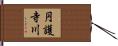 円護寺川 Hand Scroll