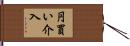 円買い介入 Hand Scroll