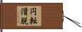 円転滑脱 Hand Scroll