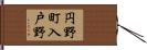 円野町入戸野 Hand Scroll
