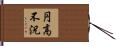 円高不況 Hand Scroll