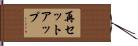 再セットアップ Hand Scroll
