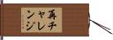 再チャレンジ Hand Scroll
