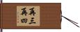 再三再四 Hand Scroll
