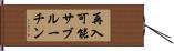 再入可能サブルーチン Hand Scroll