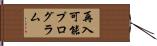 再入可能プログラム Hand Scroll