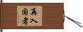 再入国者 Hand Scroll