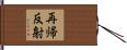 再帰反射 Hand Scroll