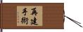 再建手術 Hand Scroll