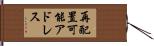 再配置可能アドレス Hand Scroll
