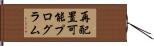 再配置可能プログラム Hand Scroll