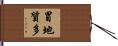 冒地質多 Hand Scroll