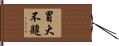 冒大不韙 Hand Scroll