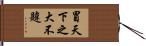 冒天下之大不韙 Hand Scroll