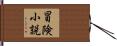 冒険小説 Hand Scroll