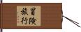 冒険旅行 Hand Scroll