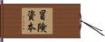 冒険資本 Hand Scroll