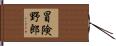 Adventure Lover Hand Scroll