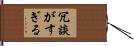 冗談がすぎる Hand Scroll