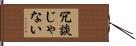 冗談じゃない Hand Scroll