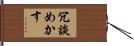 冗談めかす Hand Scroll