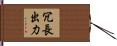 冗長出力 Hand Scroll