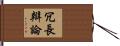 冗長辯論 Hand Scroll