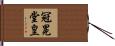 冠冕堂皇 Hand Scroll