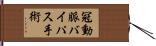冠動脈バイパス手術 Hand Scroll