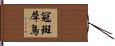 冠斑犀鳥 Hand Scroll