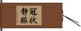 冠状静脈 Hand Scroll
