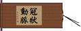 冠狀動脈 Hand Scroll
