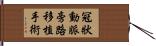 冠狀動脈旁路移植手術 Hand Scroll