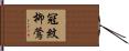 冠紋柳鶯 Hand Scroll