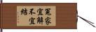 冤家宜解不宜結 Hand Scroll