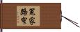 冤家路窄 Hand Scroll