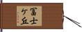 冨士ケ丘 Hand Scroll