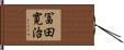 冨田寛治 Hand Scroll
