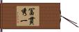冨貫秀一 Hand Scroll