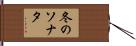 冬のソナタ Hand Scroll