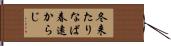 冬来たりなば春遠からじ Hand Scroll