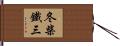 冬柴鐵三 Hand Scroll
