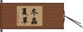 冬蟲夏草 Hand Scroll