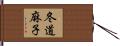 冬道麻子 Hand Scroll