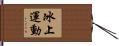 冰上運動 Hand Scroll