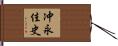 冲永佳史 Hand Scroll
