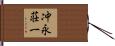 冲永荘一 Hand Scroll