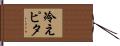 冷えピタ Hand Scroll