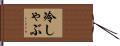 冷しゃぶ Hand Scroll