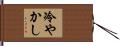 冷やかし Hand Scroll